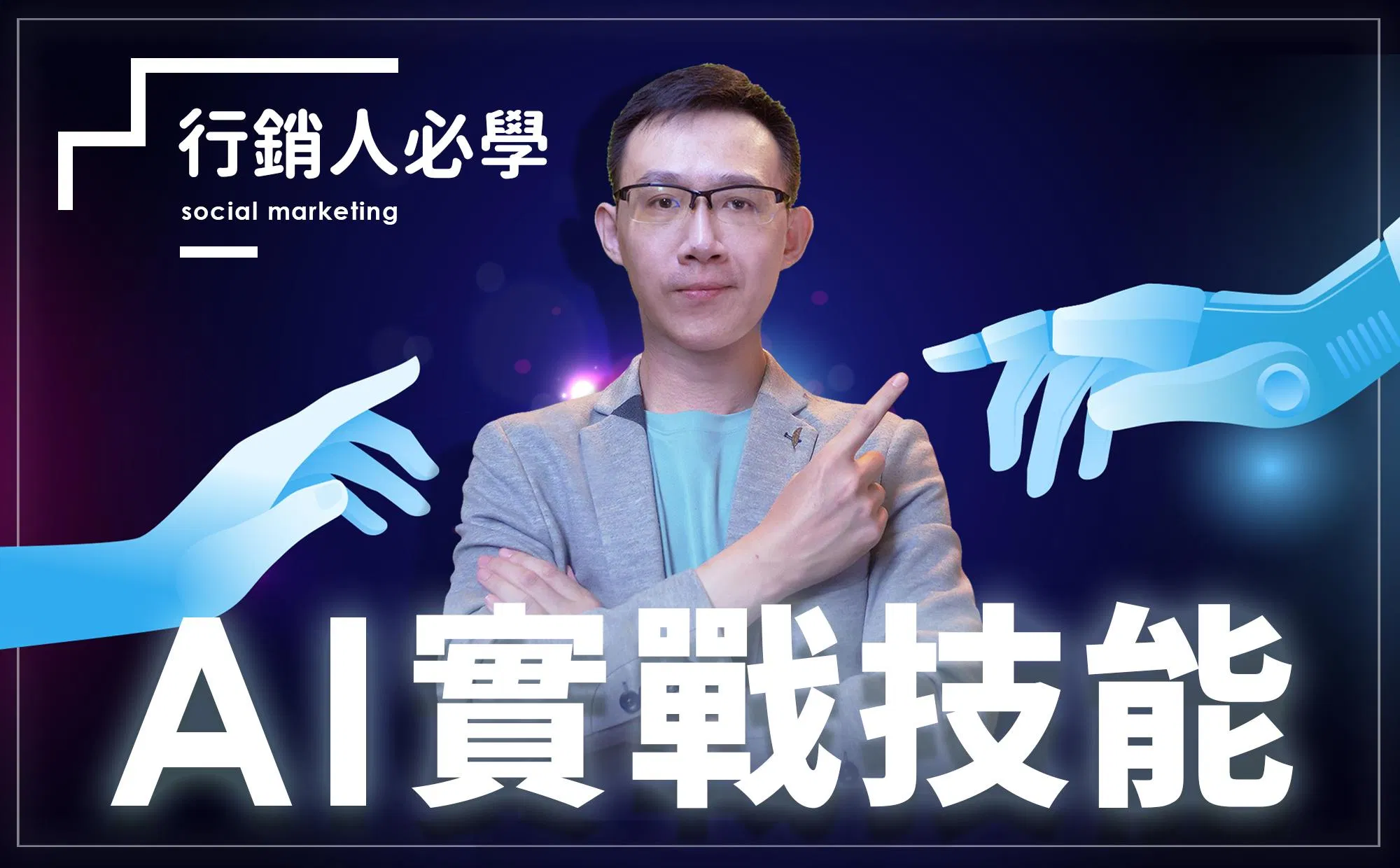 行銷人必學的 AI 實戰技能