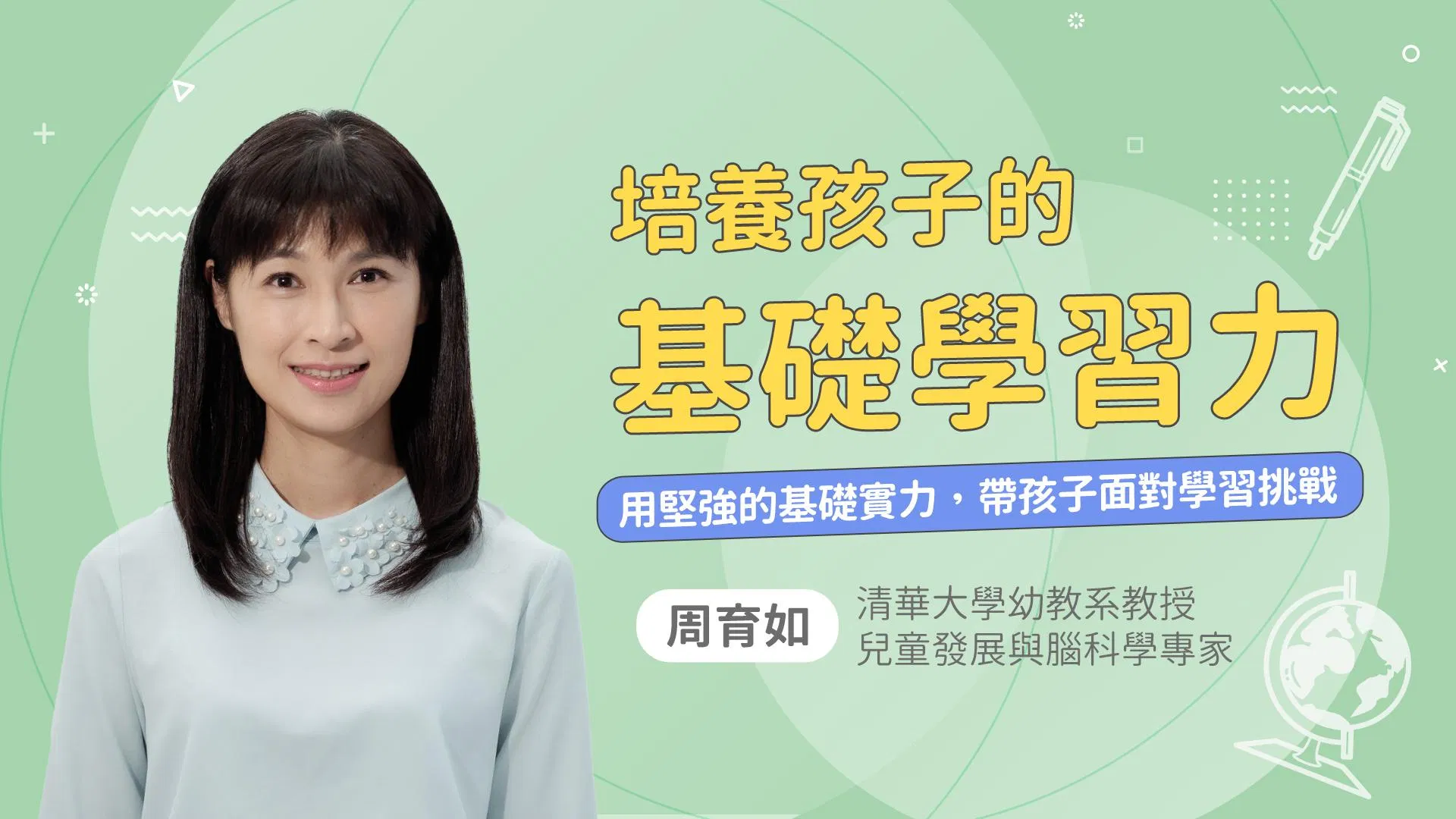 培養孩子的基礎學習力