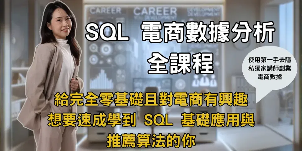 即買即看！SQL 電商數據分析全課程新上線！加碼資料視覺化應用