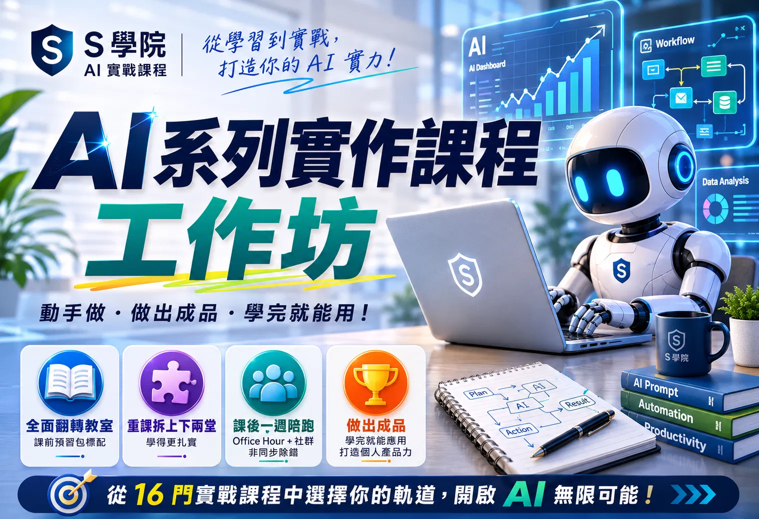 AI系列實作課程工作坊：16門精選課程，每一門課，都讓你帶著成品下課！