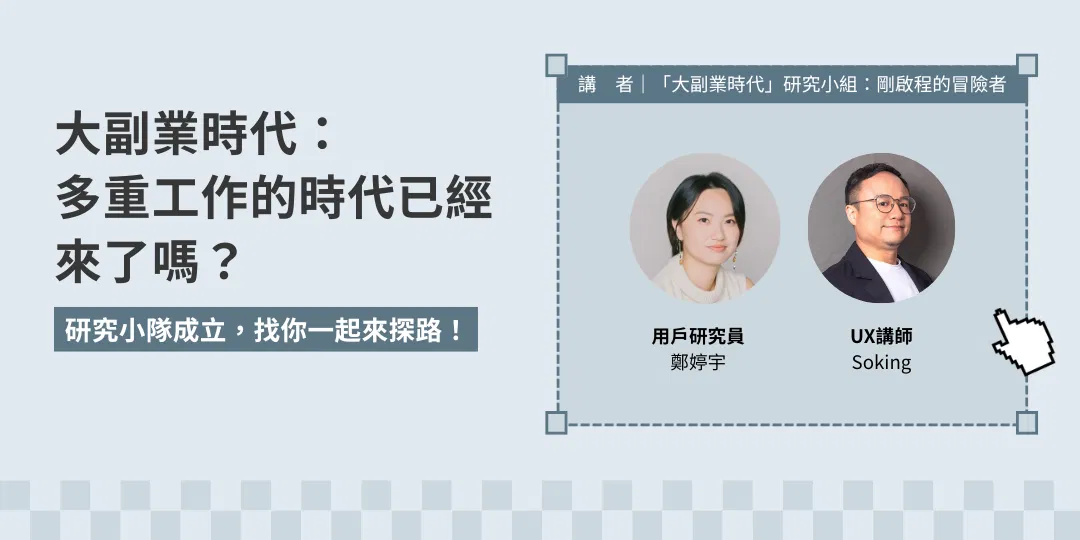 大副業時代：多重工作的時代已經來了嗎？