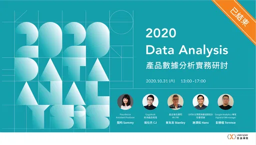 2020 產品數據分析實務研討