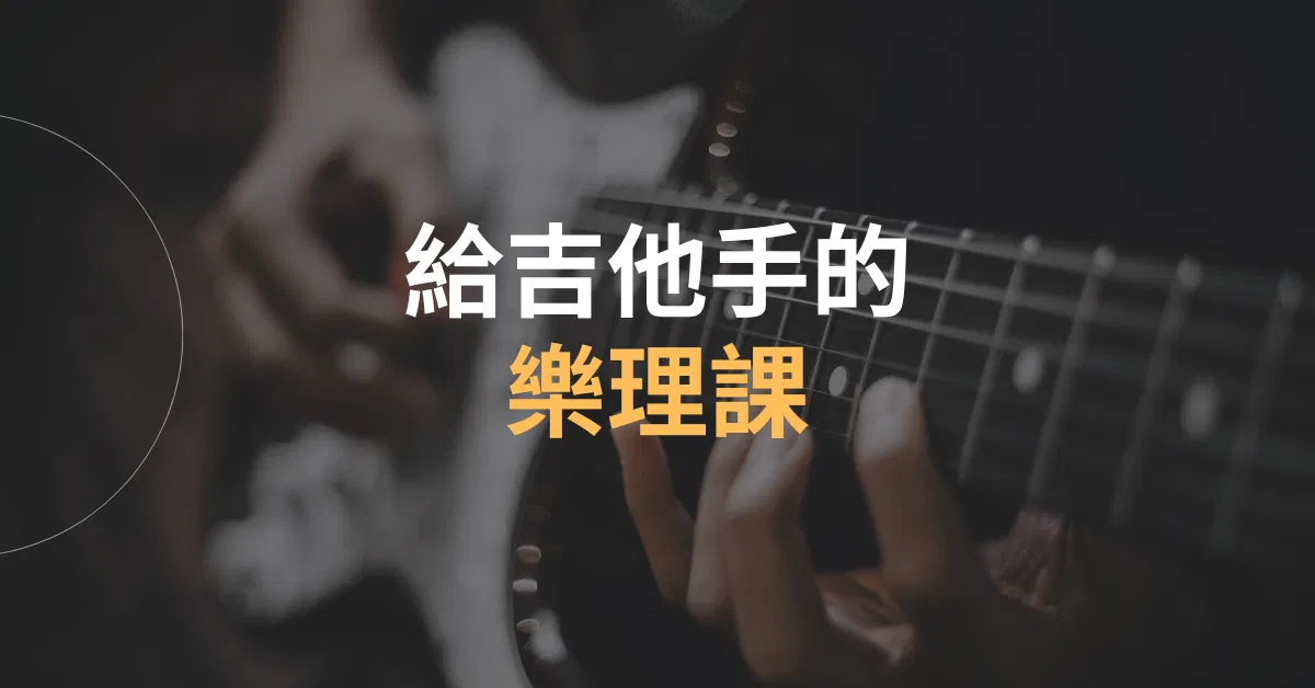 給吉他手的樂理課