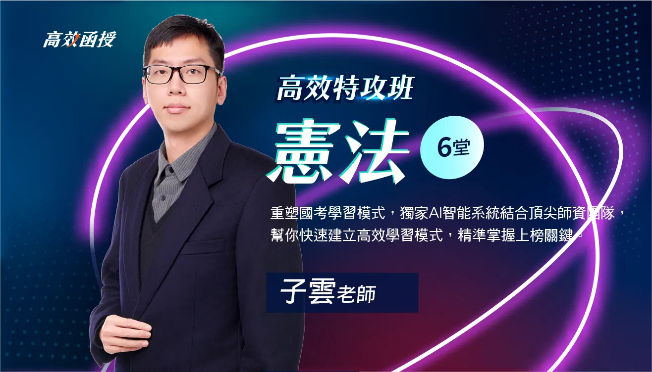 115 憲法-單科│子雲老師【高效特攻班】🚀二刷衝刺34折！