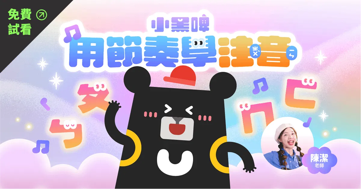 【免費試看】小黑啤用節奏學注音｜用音樂聽說讀 玩出注音力