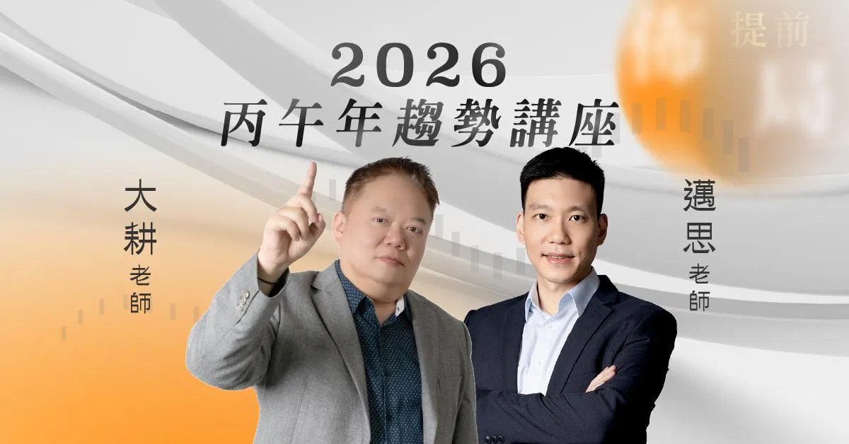 ISZN國際紫微學會:2026丙午火馬奔騰·好運啟動年度趨勢講座 大耕老師 / 邁思老師