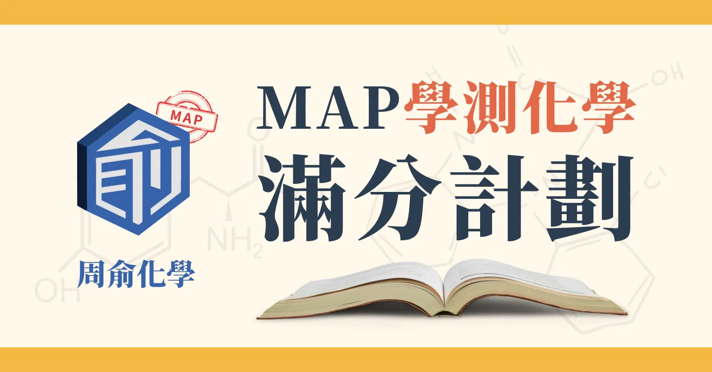 MAP學測化學滿分計劃 2.0