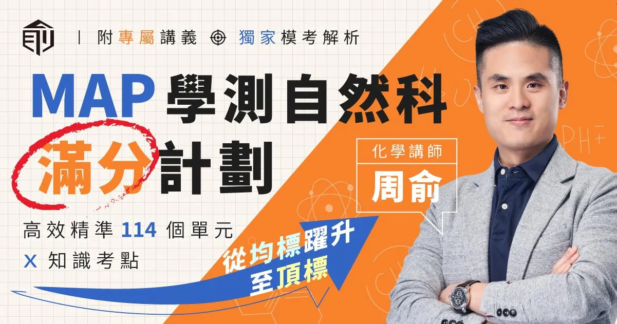 MAP學測自然科滿分計劃｜化學科