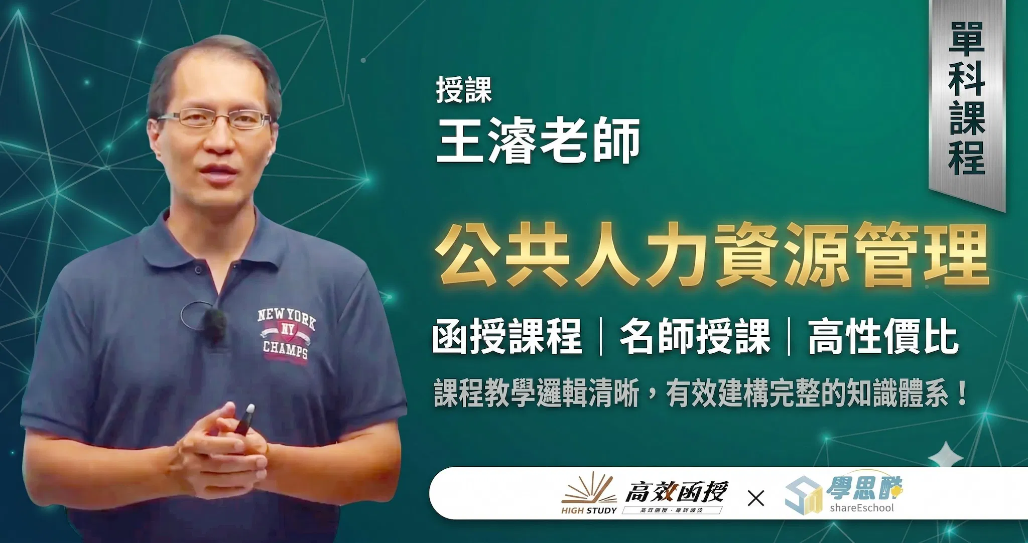 116公共人力資源管理-王濬-單科｜高效函授