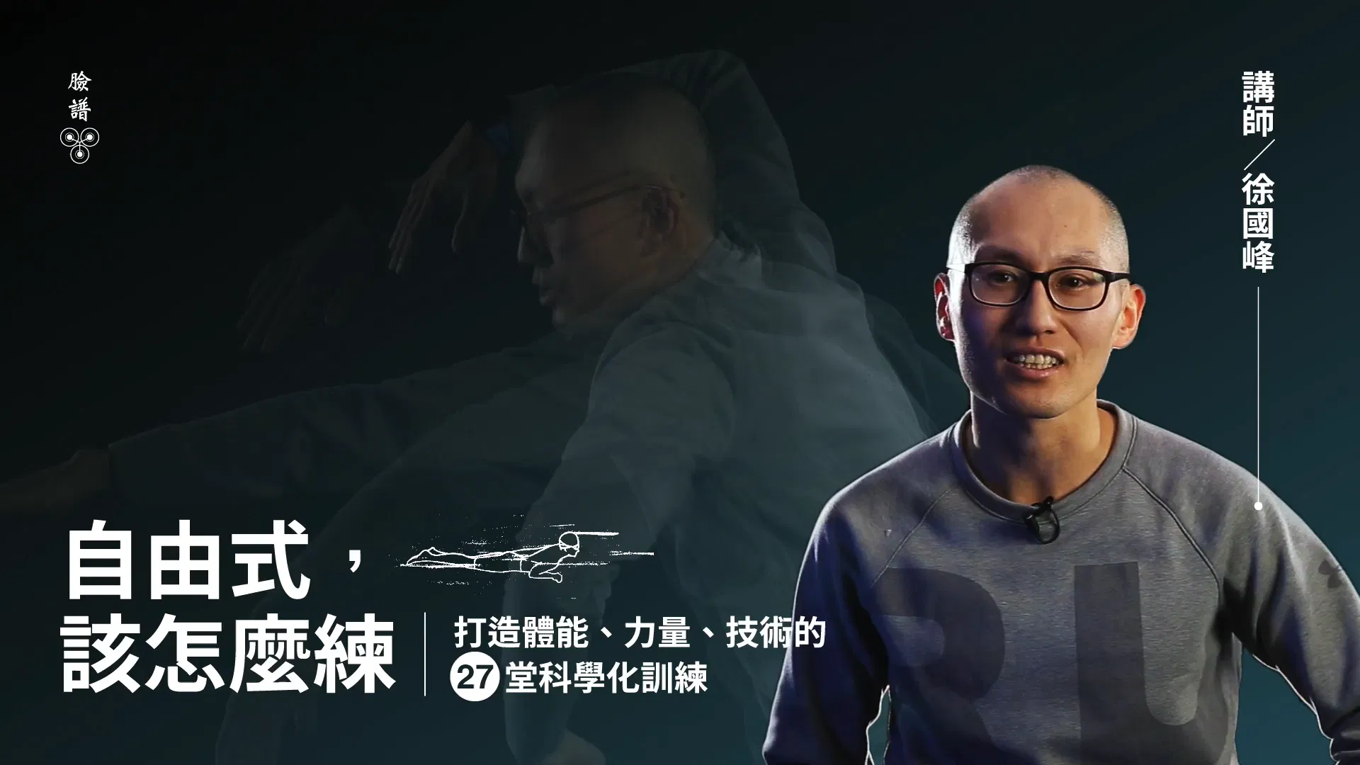 自由式,該怎麼練?打造體能、力量、技術的27堂科學化訓練