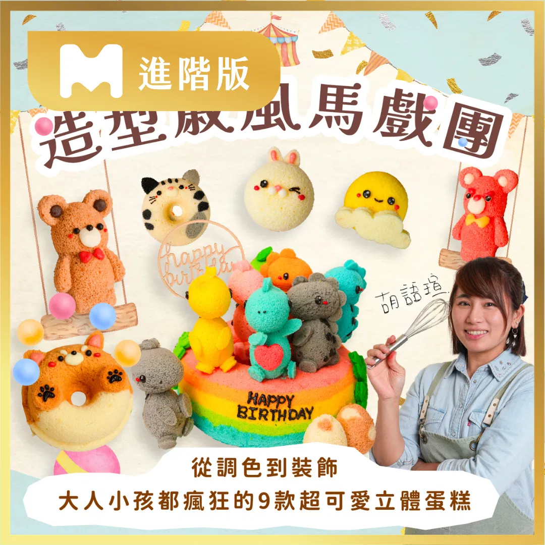 【進階版課程】造型戚風馬戲團|從調色到裝飾,大人小孩都瘋狂的9款超可愛立體蛋糕|幸福瑄言烘培工坊 瑄瑄老師
