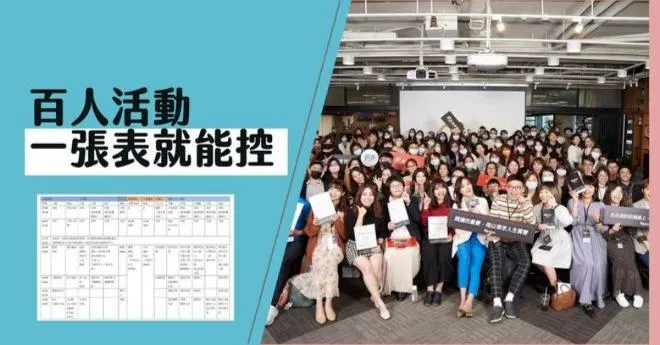 百人活動一表控管！辦理百人活動的細流規劃表