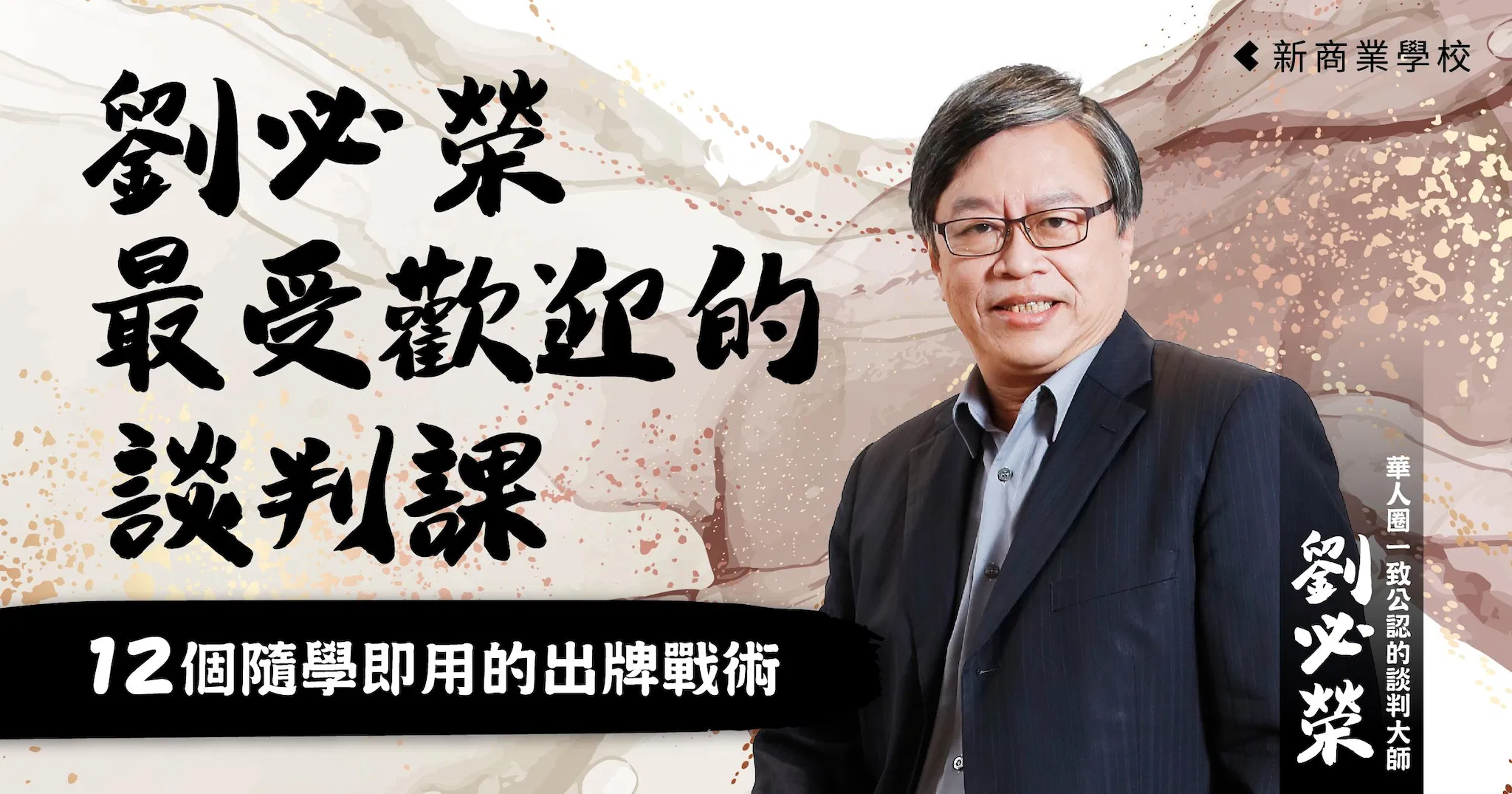 劉必榮最受歡迎的談判課