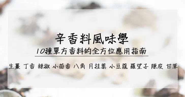 辛香料女王的單方香料學：辣椒、小茴香、小豆蔻...10種精選辛香料，從產地、文化、機能、風味全解析，完整建立你的香料櫃！