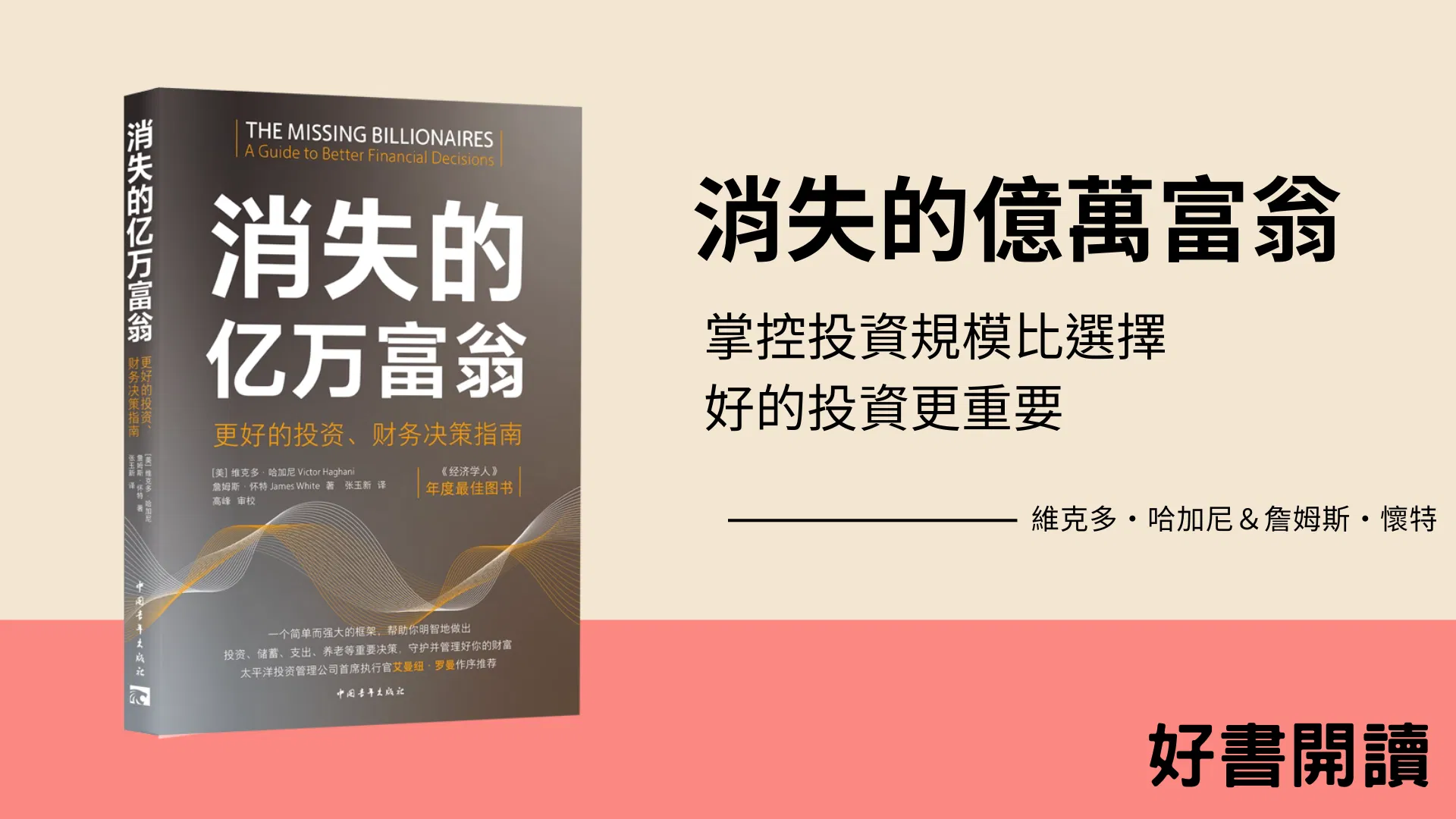 好書開讀｜消失的億萬富翁：更好的投資、財務决策指南