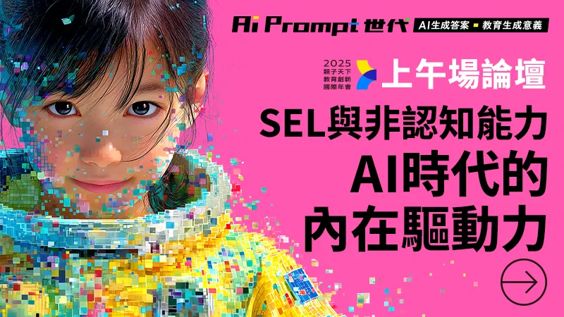 2025教育創新國際年會：AI Prompt世代【上午場論壇】