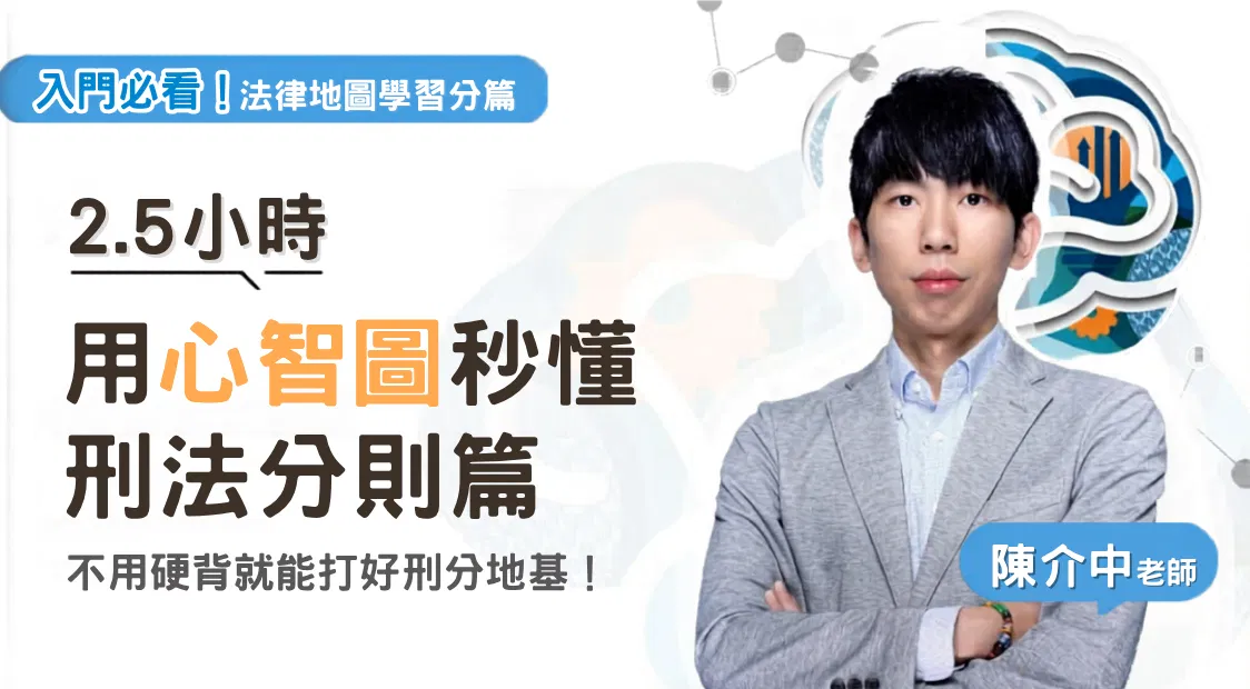 陳介中老師｜法律地圖學習分篇-刑分篇