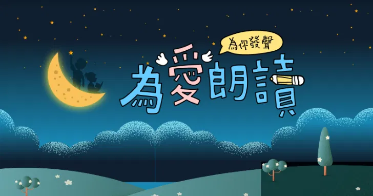 2022媽媽寶寶 為愛朗讀．為你發聲