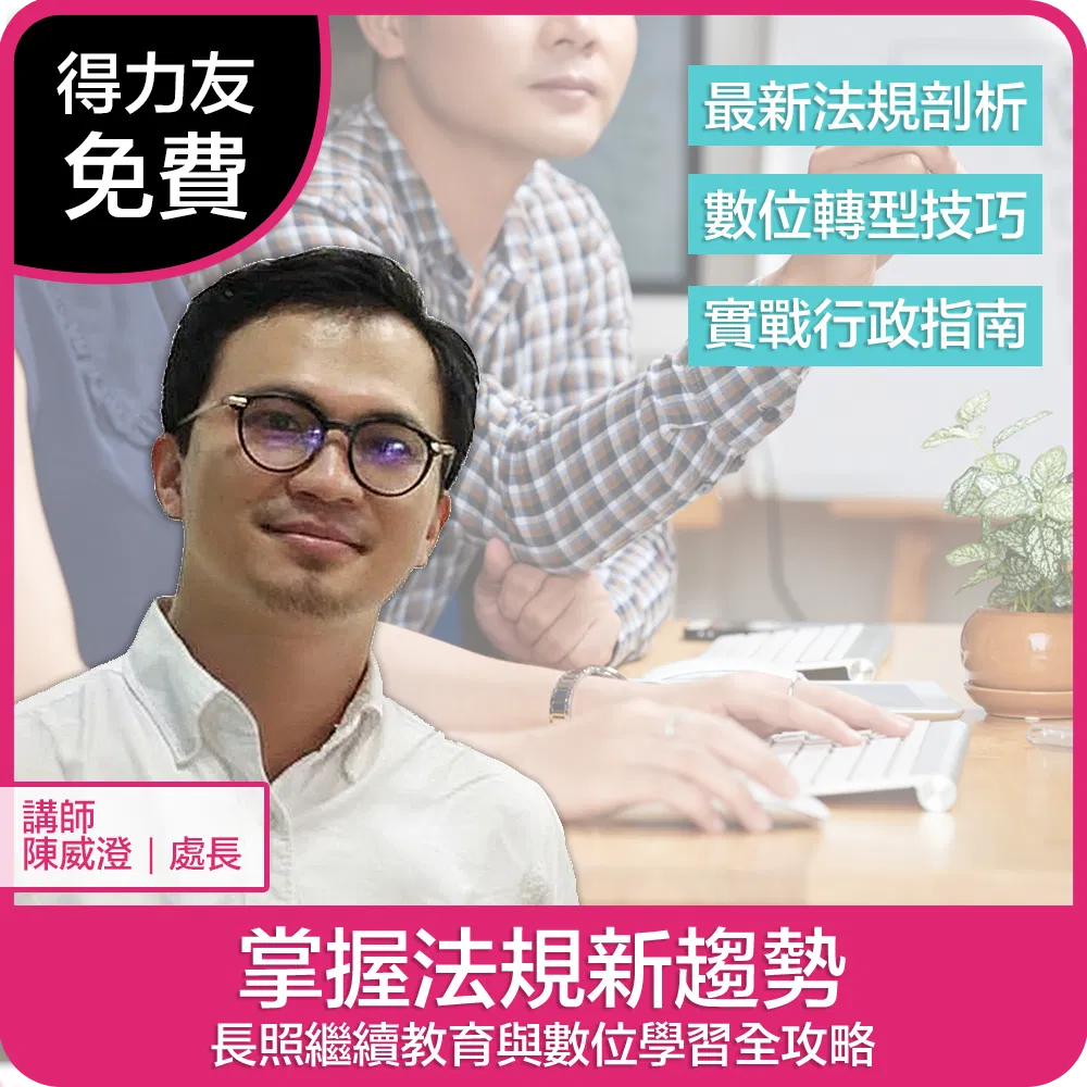 【05/18(一)16:00-16:50 免費線上同步課程 專業1.0學分】掌握法規新趨勢：長照繼續教育與數位學習全攻略