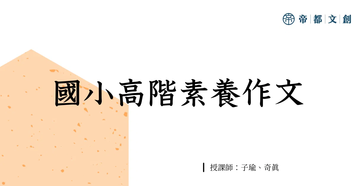 國小高階素養作文/子瑜、奇真