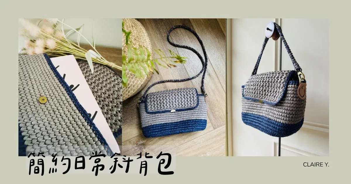 簡約日常斜背包