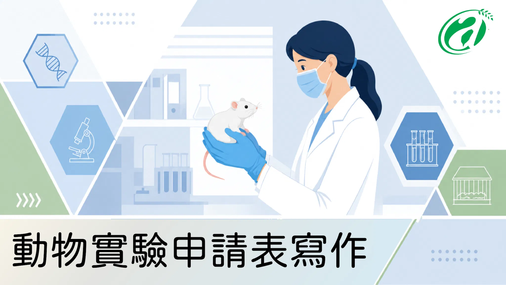動物實驗申請表寫作