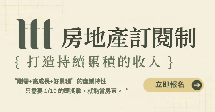 【線上說明會】房地產訂閱制陪跑計畫