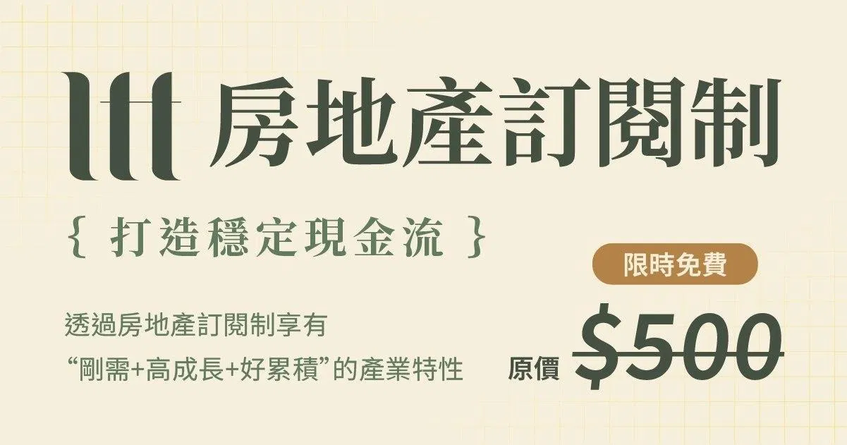 【線上說明會】房地產訂閱制陪跑計畫