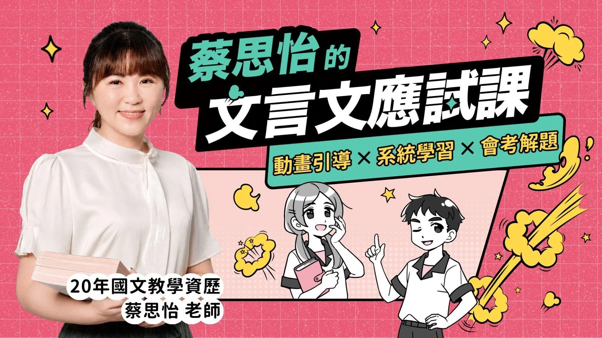 蔡思怡的文言文應試課｜動畫引導 x 系統學習 x 會考解題