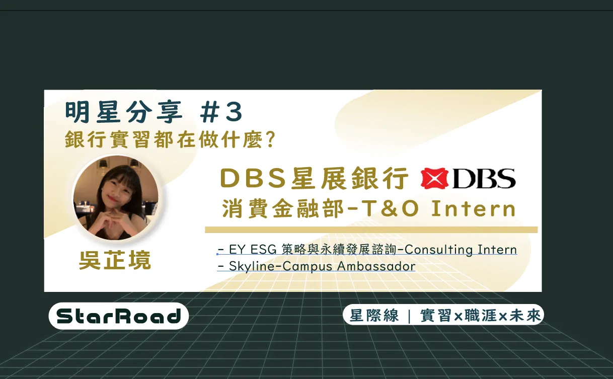 《StarRoad明星分享＃3》銀行實習都在做什麼?