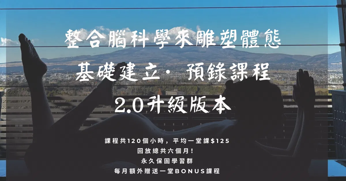 運用腦科學 全方位雕塑2.0 【基礎建立·自主學習課程】