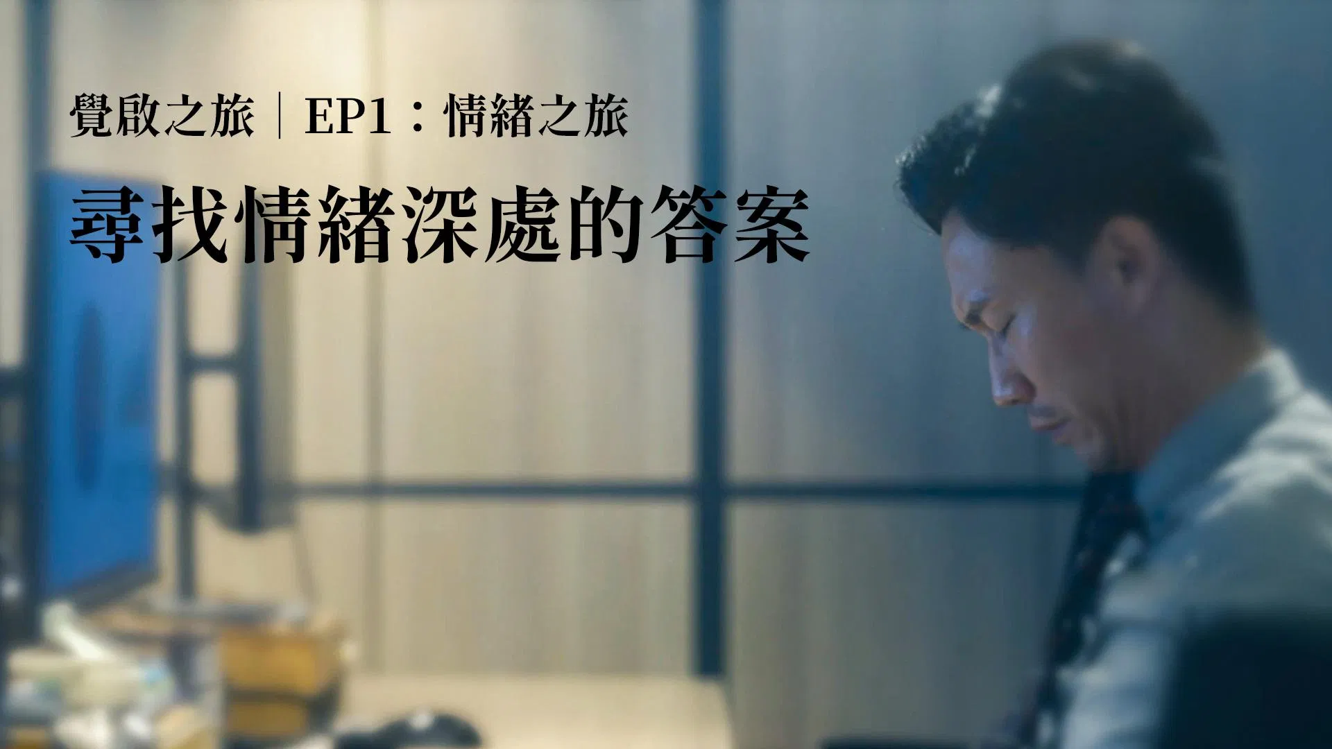 EP1：情緒之旅－尋找情緒深處的答案｜覺啟之旅