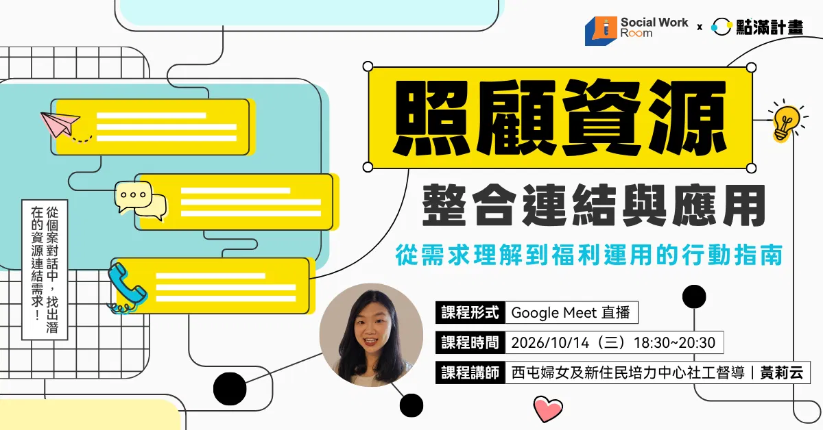 【實體／線上】照顧資源的整合連結與應用（專業2.4積分）｜長照／社工積分課程
