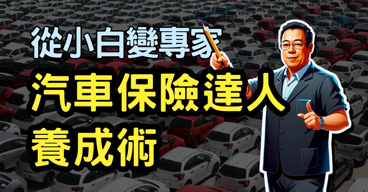 汽車保險達人養成術：從小白變專家