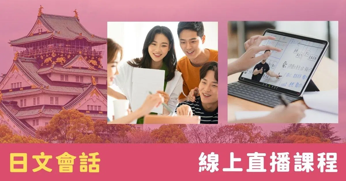 日文會話｜直播課程