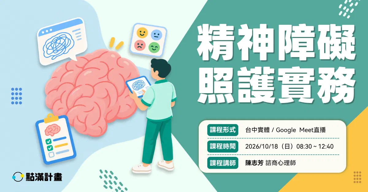 【實體／線上】精神障礙照護實務（專業4.8積分）｜長照積分課程