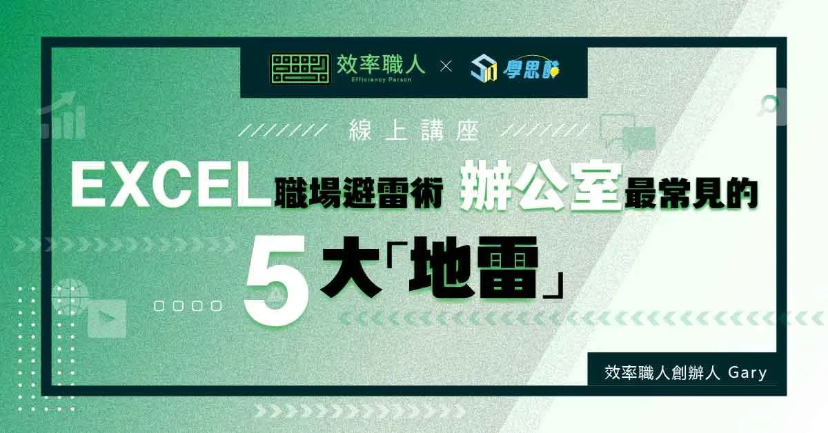 【 效率職人線上講座 】 EXCEL 職場避雷術：辦公室最常見的 5 大地雷