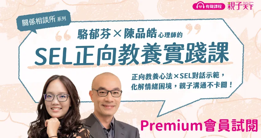 【關係相談所】駱郁芬Ｘ陳品皓的SEL正向教養課｜親子天下Premium會員試閱