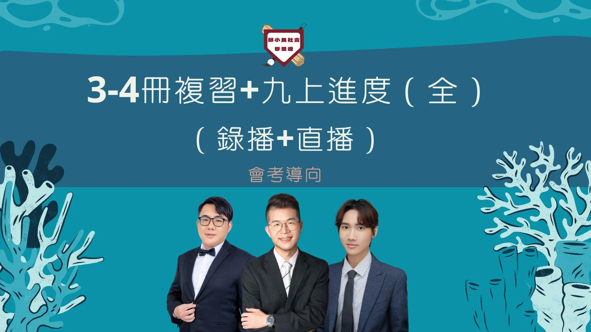 贏戰116會考3-4冊複習+國九上進度(60小時)