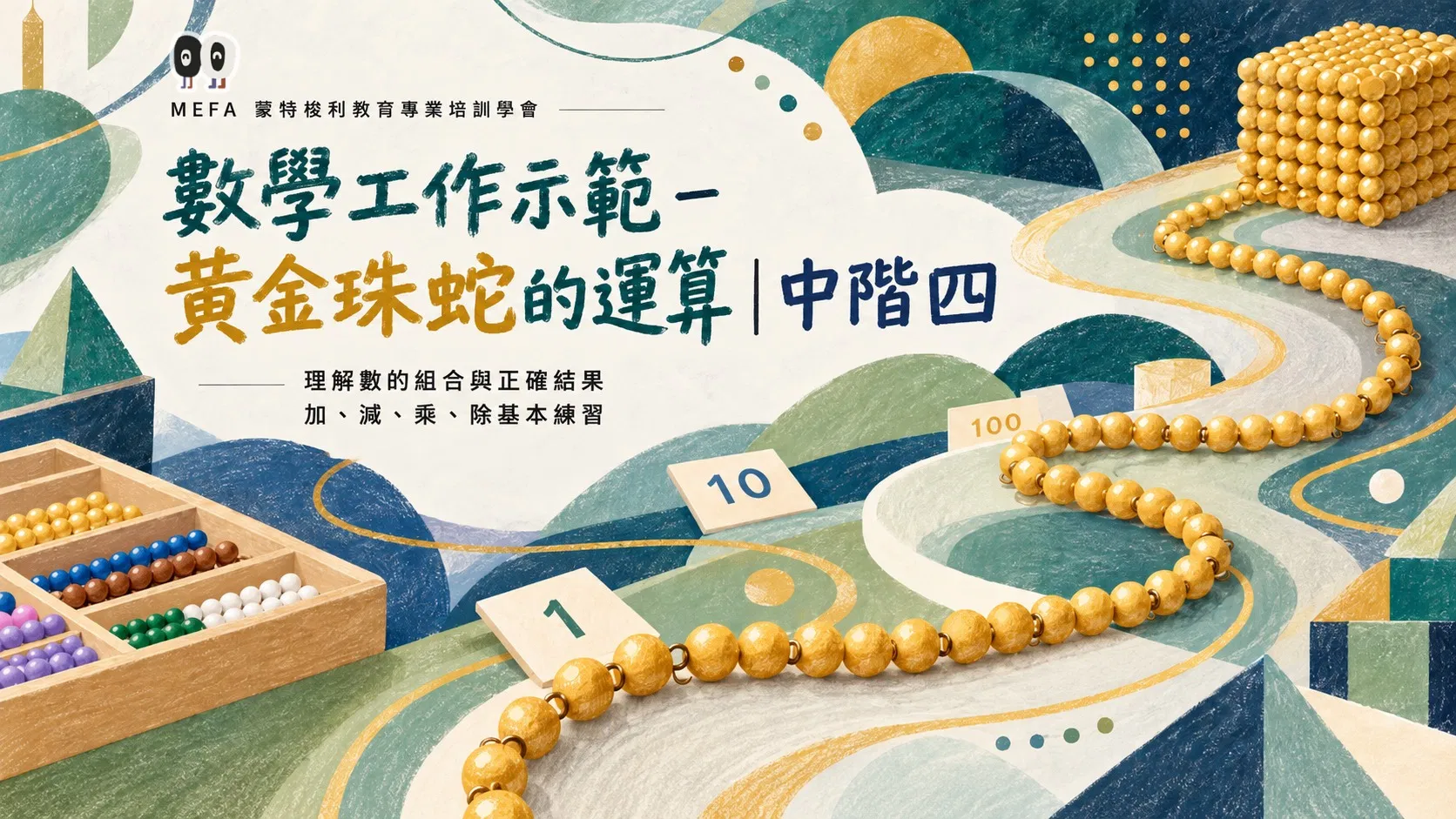 數學工作示範-黃金珠蛇的運算 |中階㊃