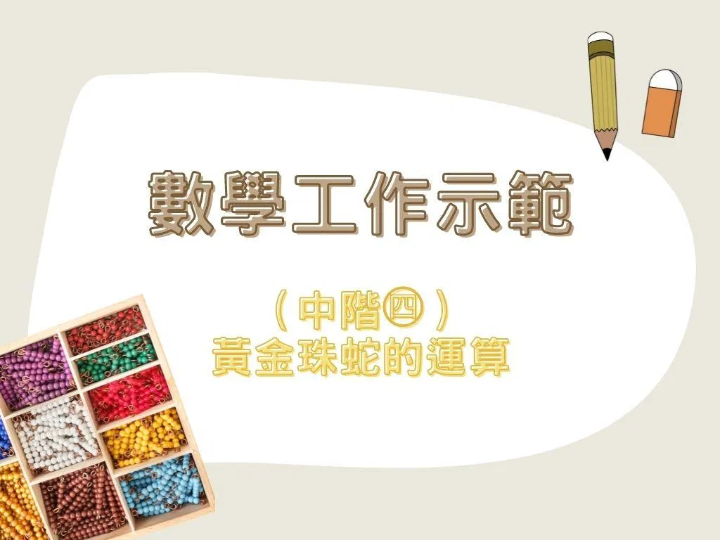數學工作示範（中階㊃）｜黃金珠蛇的運算