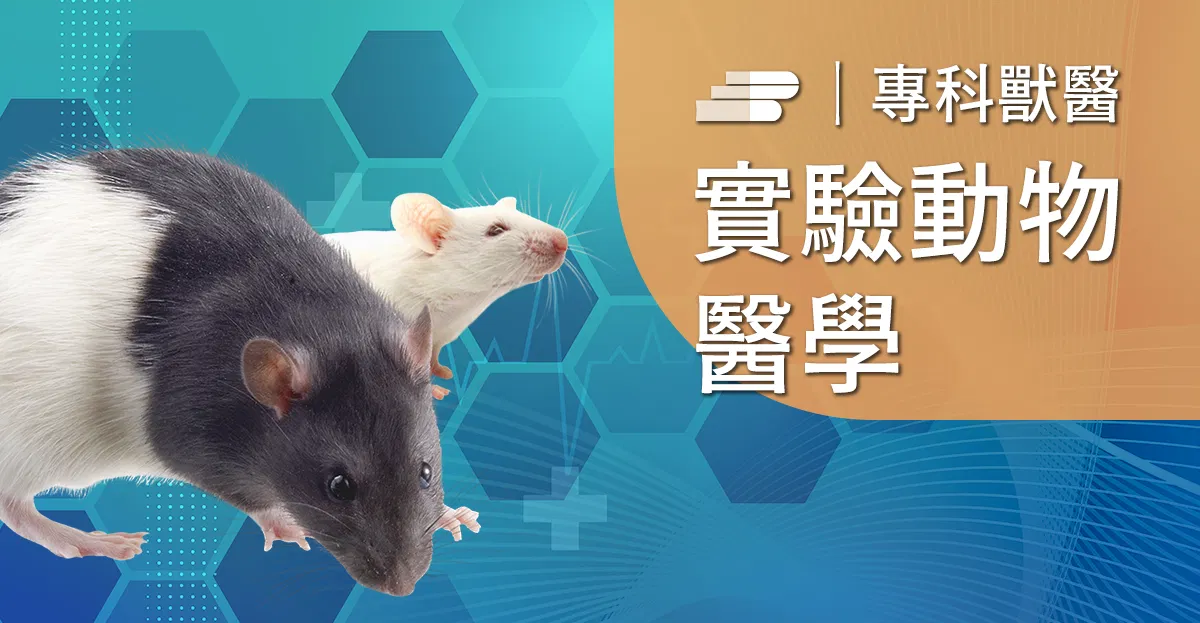 嚙齒類實驗動物常見疾病與人畜共通傳染病