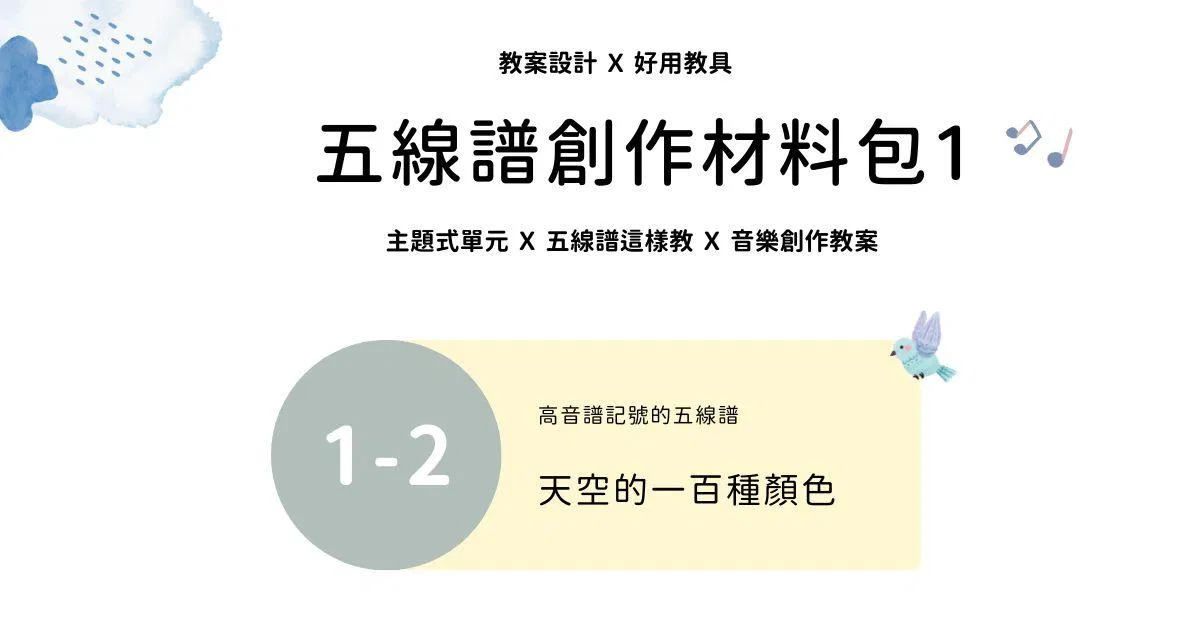 五線譜創作材料包 1 - 2 ｜天空的一百種顏色