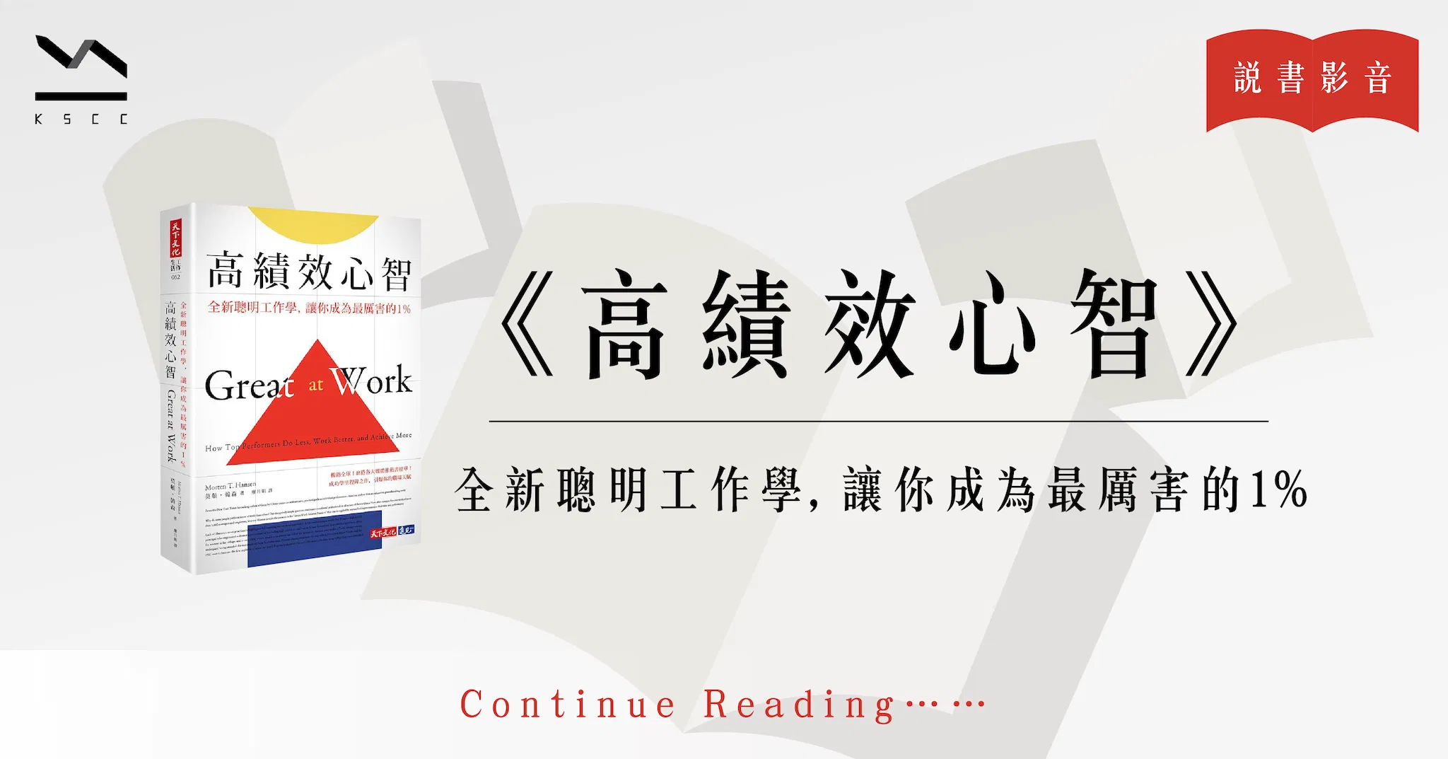 高績效心智:全新聰明工作學,讓你成為最厲害的1%