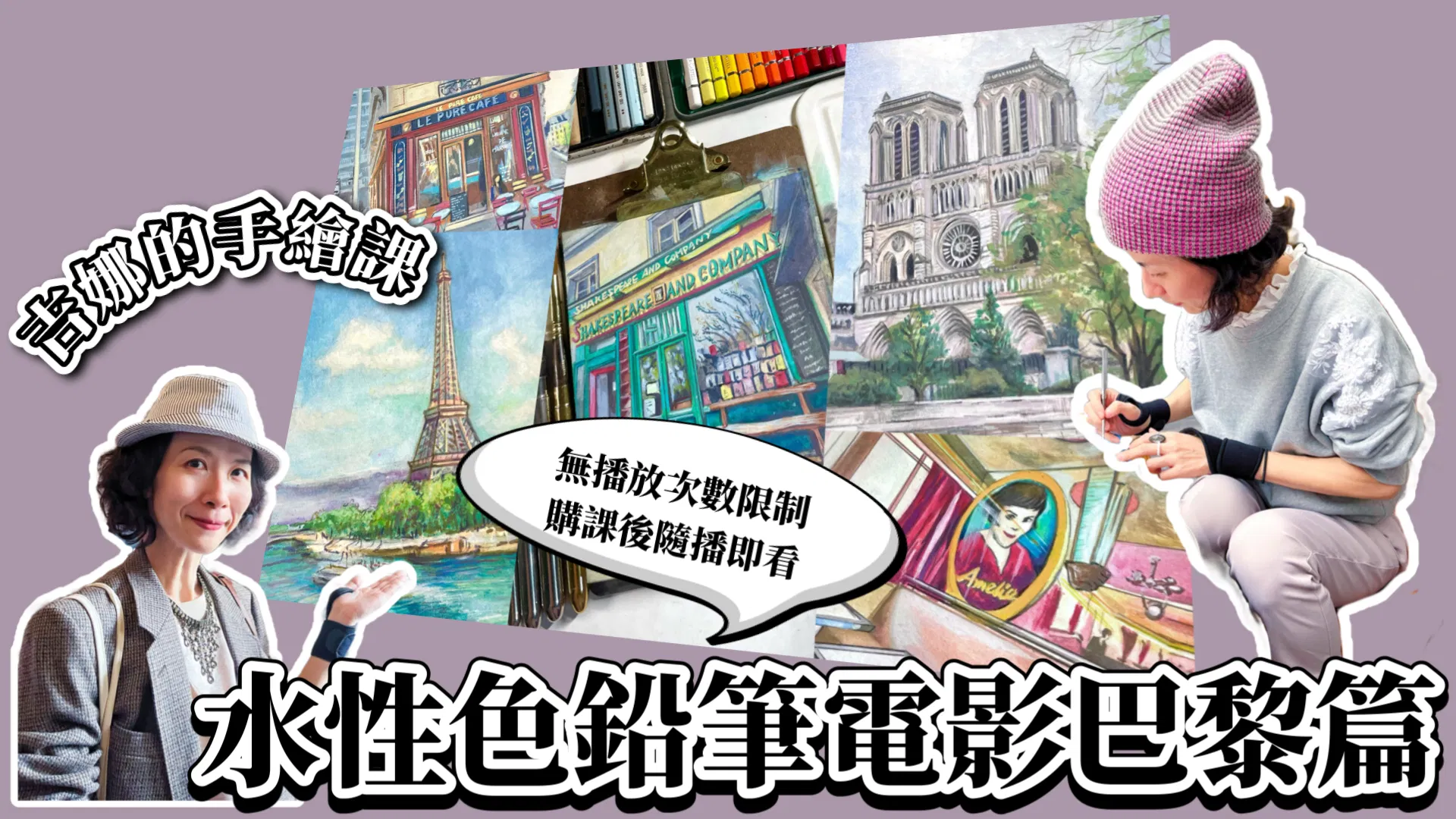【吉娜的手繪課】跟著吉娜去巴黎旅行畫畫看電影