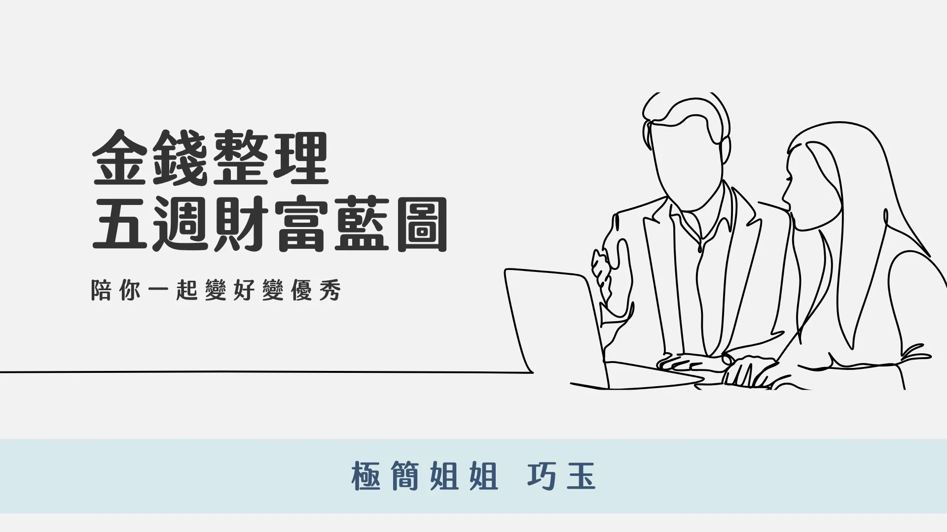 金錢整理｜五週財富藍圖 3.0