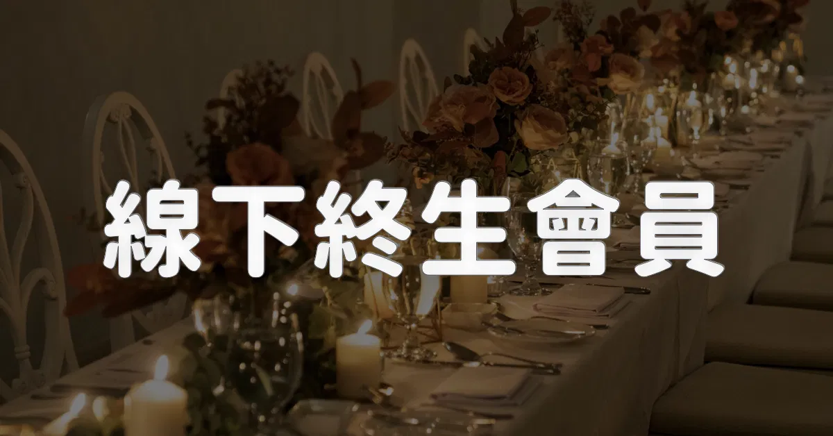 Legere線下終生會員｜帶你一起經歷，成為更好的自己！