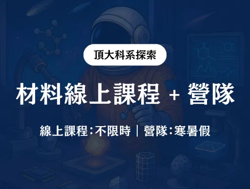 【材料】線上課程 + 線上營隊 2026/7/5（日） or 8/5（三）