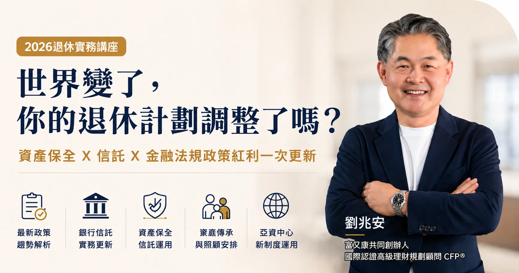 2026退休實務講座》世界變了,你的退休計劃調整了嗎?
