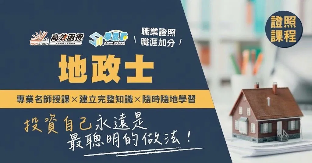 116專技普考 - 地政士 - 全套│高效函授